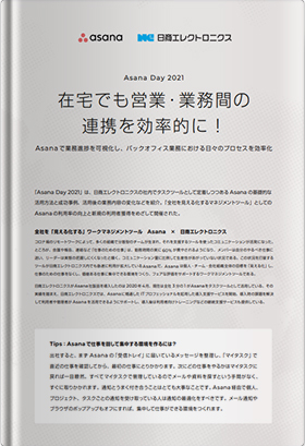 在宅でも営業・業務間の連携を効率的に! Asanaで業務進捗を可視化し、バックオフィス業務における日々のプロセスを効率化