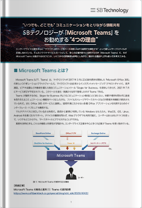 SBテクノロジーが「Microsoft Teams」をお勧めする“4つの理由”