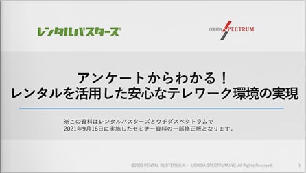 アンケートからわかる！レンタルを活用した安心なテレワーク環境の実現