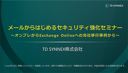 メールからはじめるセキュリティ強化セミナー　～オンプレからExchange Onlineへの当社移行事例から～