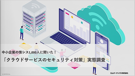 中小企業の情シス1,000人に聞いた「クラウドサービスのセキュリティ対策」実態調査