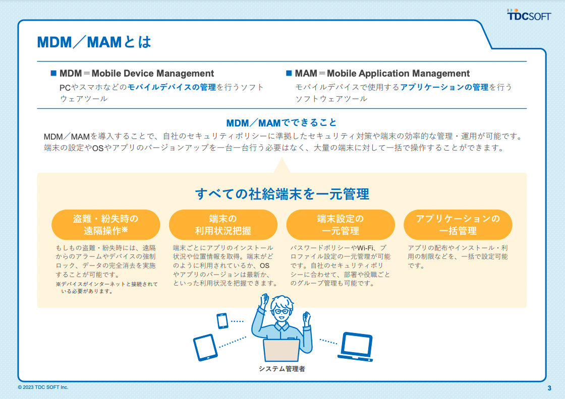 一歩先のセキュリティ対策を目指す企業のためのMDM／MAM導入のススメ-02