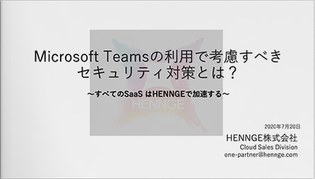 Microsoft Teamsの利用で考慮すべきセキュリティ対策とは? ~すべてのSaaSはHENNGEで加速する~