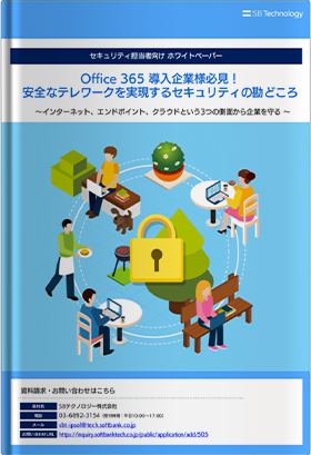 Office 365 導入企業様必見！安全なテレワークを実現するセキュリティの勘どころ