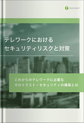 テレワークにおけるセキュリティリスクと対策