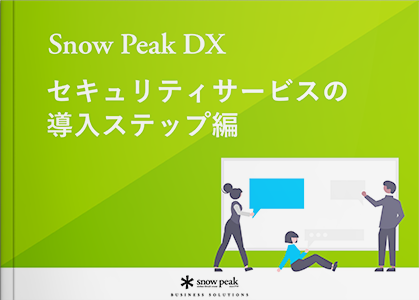 Snow Peak DXを実現する - セキュリティサービスの導入ステップ編 -