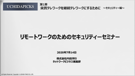 リモートワークのためのセキュリティーセミナー