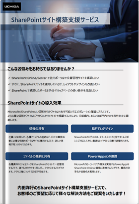 SharePointサイト構築支援サービス