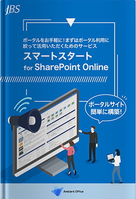 スマートスタート for SharePoint Online