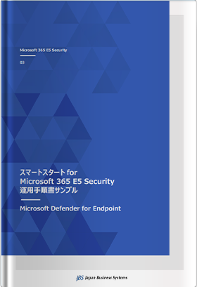 スマートスタート for Microsoft 365 E5 Security 運用手順書サンプル