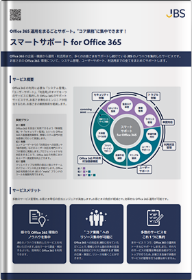 スマートサポート for Office 365