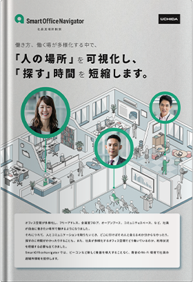 SmartOfficeNavigator 社員居場所検索システム