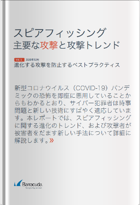 スピアフィッシング：主要な攻撃と攻撃トレンド～進化する攻撃を防止するベストプラクティス～（2020年12月 Vol.5）