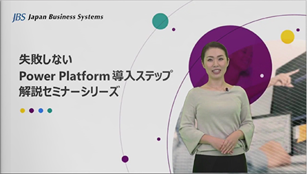 失敗しない Power Platform 導入ステップ解説セミナーシリーズ 第1回：Power Platform の利用を当たり前に ～ 企業に浸透させるための初めの一歩を教えます ～