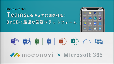 Teamsにセキュアに連携可能！ BYODに最適な業務プラットフォーム moconavi