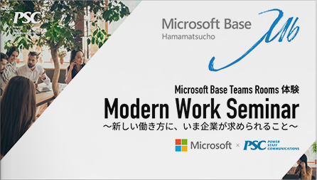 Teams Rooms体験セミナー 定期開催「Modern Work Seminar」