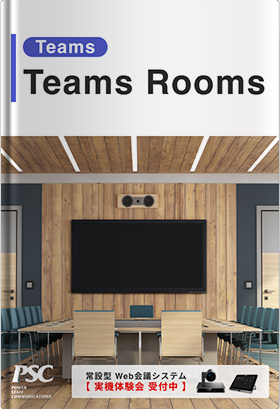 Teams Rooms × ハイブリッドワーク