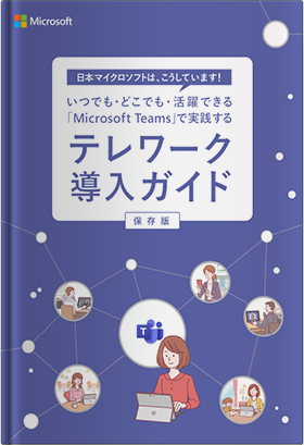 Teamsテレワークの取り組み