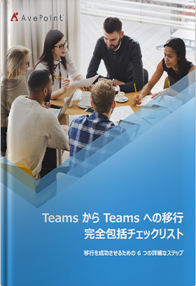 Teams から Teams への移行 完全包括チェックリスト