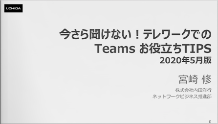 今さら聞けない︕テレワークでのTeams お役⽴ちTIPS