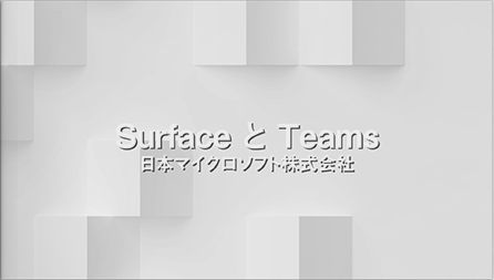 テレワークに欠かせないプラットフォーム！SurfaceとTeamsについて