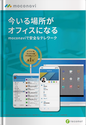 テレワークプラットフォーム「moconavi」総合カタログ