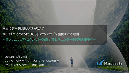 ランサムウェアなどサイバー攻撃対策も含めたデータ保護対策の重要性 ～今こそ「Microsoft 365」バックアップを強化すべき理由～