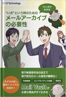 【マンガでわかる】メールアーカイブの必要性