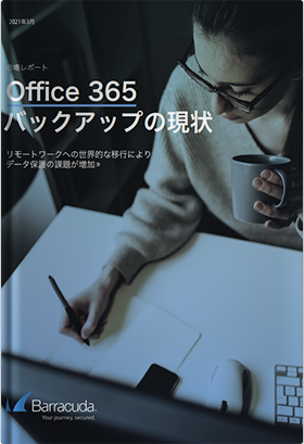 Office 365 バックアップの現状