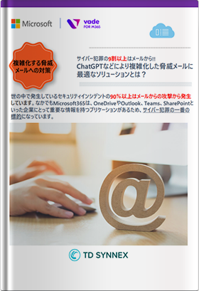 生成AIなどにより複雑化した脅威メールに最適なソリューションとは？