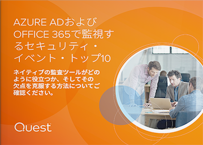 AZURE ADおよびOFFICE 365で監視するセキュリティ・イベント・トップ10