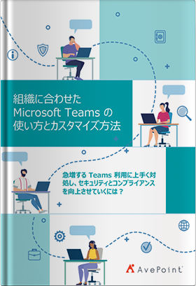 組織に合わせた Microsoft Teams の使い方とカスタマイズ方法