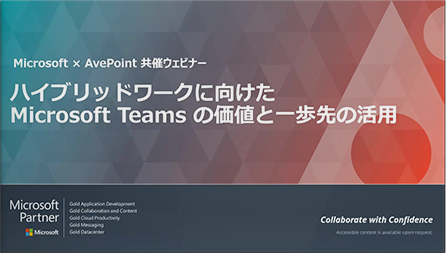 ハイブリッドワークに向けた Microsoft Teams の価値と一歩先の活用