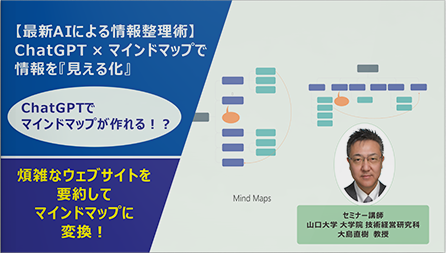 [動画]【最新AIによる情報整理術】ChatGPT × マインドマップで情報を『見える化』