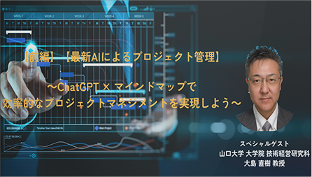 【動画】【前編】【最新AIによるプロジェクト管理】～ChatGPT × マインドマップで効率的なプロジェクトマネジメントを実現しよう～