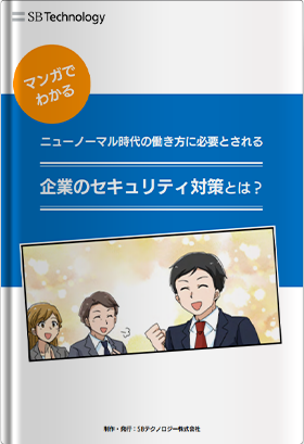 マンガでわかる！ニューノーマル時代の働き方に必要とされる、企業のセキュリティ対策とは？