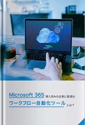 Microsoft 365 導入済の企業に最適なワークフロー自動化ツールとは？