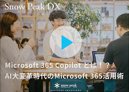 Microsoft 365 Copilot とは！？AI大変革時代のMicrosoft 365活用術