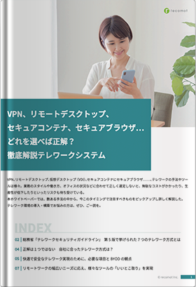 VPN、リモートデスクトップ、セキュアコンテナ、セキュアブラウザ…どれを選べば正解？