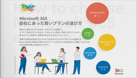 Microsoft 365 自社にあった賢いプランの選び方