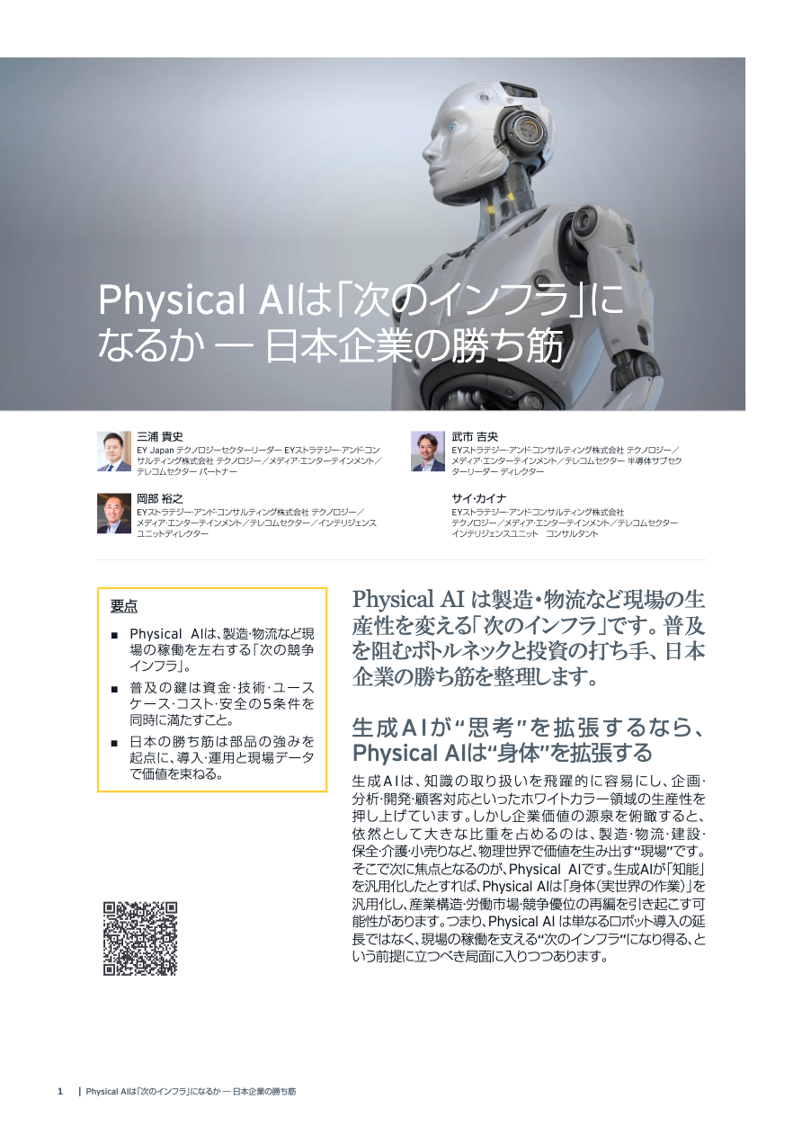 Physical AIは「次のインフラ」になるか ― 日本企業の勝ち筋 01
