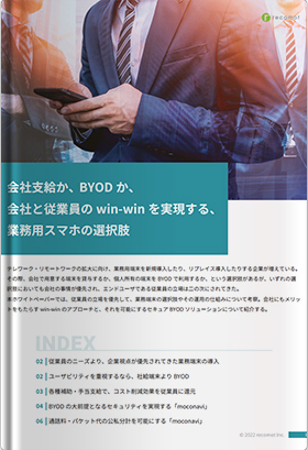 会社支給か、BYOD か、会社と従業員のwin-win を実現する、業務用スマホの選択肢