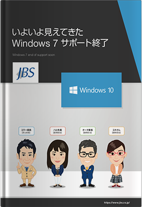 いよいよ見えてきたWindows 7 サポート終了