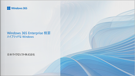 Windows 365 Enterprise 概要 ハイブリッドな Windows
