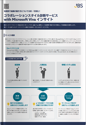 コラボレーションスタイル診断サービス with Microsoft Viva インサイト