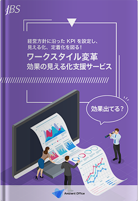 ワークスタイル変革 効果の見える化支援サービス