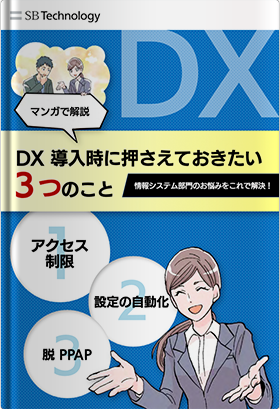 【マンガで解説】DX導入時に押さえておきたい３つのこと