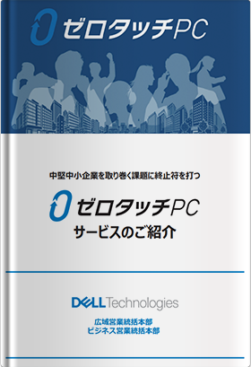 中堅中小企業を取り巻く課題に終止符を打つ ゼロタッチPC サービスのご紹介