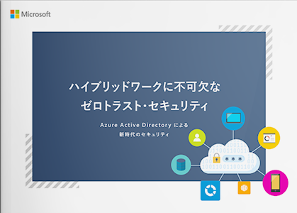 ハイブリッドワークに不可欠な ゼロトラスト・セキュリティ