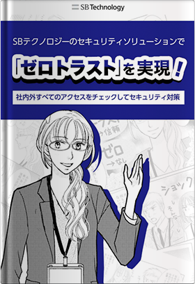 SBテクノロジーのセキュリティソリューションで「ゼロトラスト」を実現！社内外すべてのアクセスをチェックしてセキュリティ対策